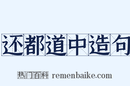 还都道中造句是什么意思的图片